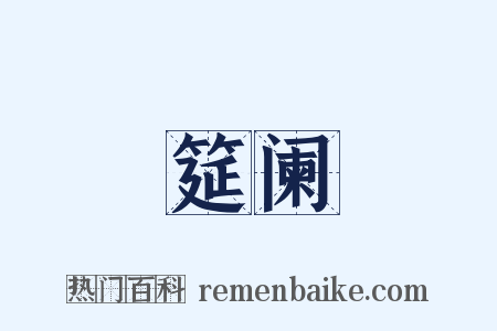 筵阑是什么意思的图片